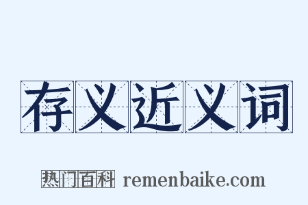 存义近义词是什么意思的图片